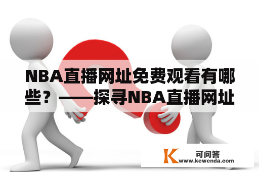 NBA直播网址免费观看有哪些？——探寻NBA直播网址的免费观看方式