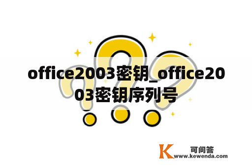 office2003密钥_office2003密钥序列号