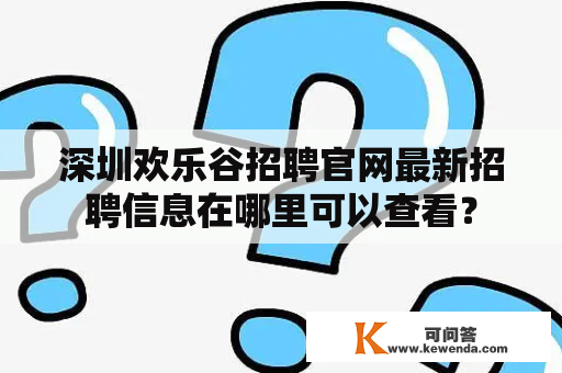 深圳欢乐谷招聘官网最新招聘信息在哪里可以查看？