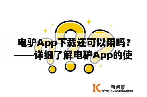 电驴App下载还可以用吗？——详细了解电驴App的使用情况