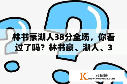 林书豪湖人38分全场，你看过了吗？林书豪、湖人、38分、全场、集锦