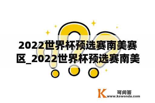 2022世界杯预选赛南美赛区_2022世界杯预选赛南美赛区内马尔数据