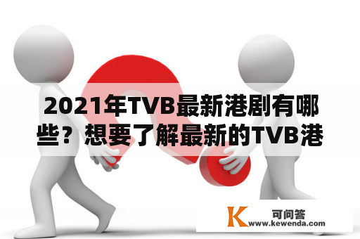 2021年TVB最新港剧有哪些？想要了解最新的TVB港剧，可以看看以下介绍。