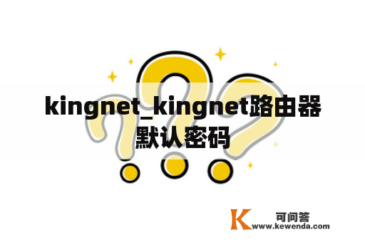 kingnet_kingnet路由器默认密码