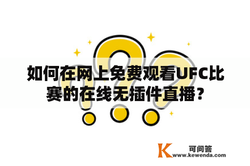 如何在网上免费观看UFC比赛的在线无插件直播？