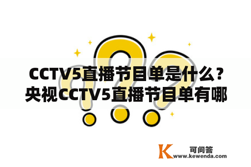 CCTV5直播节目单是什么？央视CCTV5直播节目单有哪些内容？