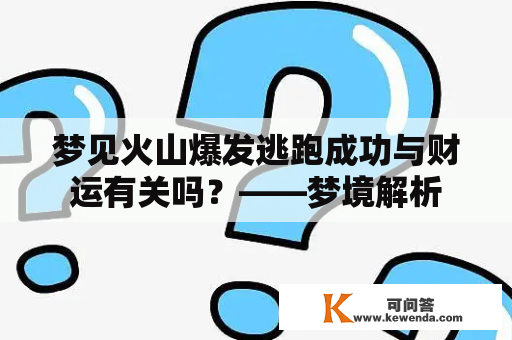 梦见火山爆发逃跑成功与财运有关吗？——梦境解析