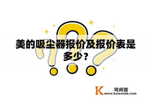 美的吸尘器报价及报价表是多少？