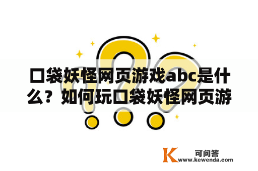 口袋妖怪网页游戏abc是什么？如何玩口袋妖怪网页游戏？