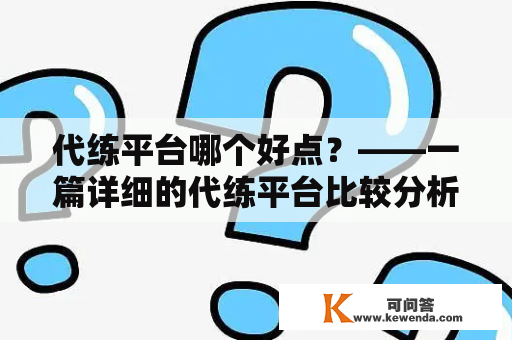 代练平台哪个好点？——一篇详细的代练平台比较分析