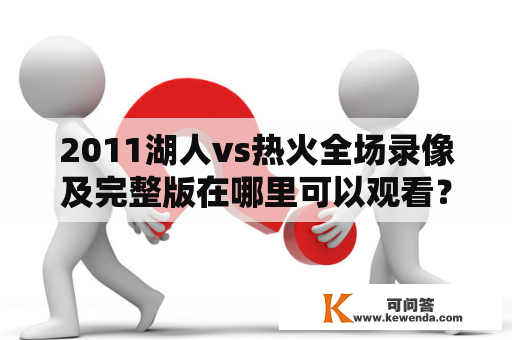 2011湖人vs热火全场录像及完整版在哪里可以观看？