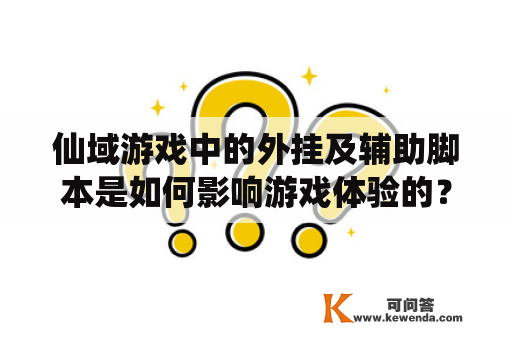 仙域游戏中的外挂及辅助脚本是如何影响游戏体验的？