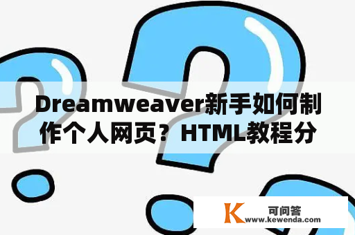 Dreamweaver新手如何制作个人网页？HTML教程分享！