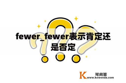 fewer_fewer表示肯定还是否定