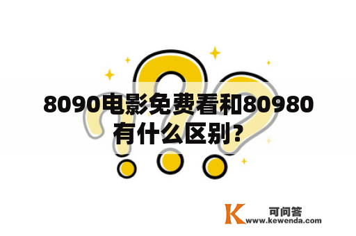 8090电影免费看和80980有什么区别？