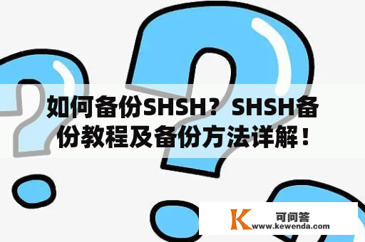 如何备份SHSH？SHSH备份教程及备份方法详解！