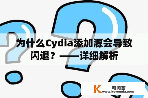 为什么Cydia添加源会导致闪退？——详细解析