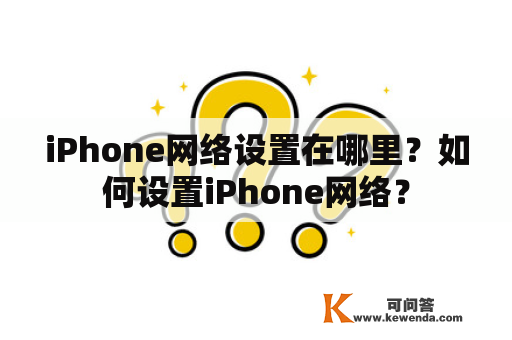 iPhone网络设置在哪里？如何设置iPhone网络？