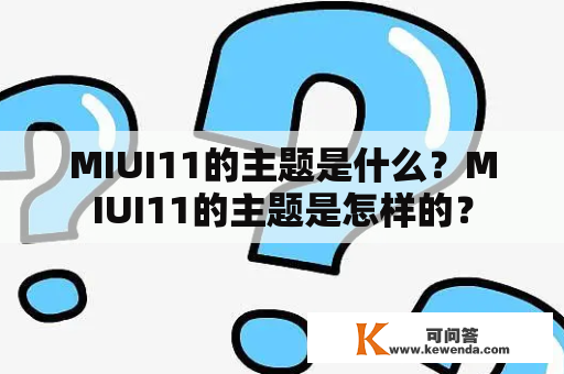 MIUI11的主题是什么？MIUI11的主题是怎样的？