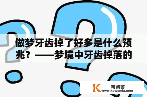 做梦牙齿掉了好多是什么预兆？——梦境中牙齿掉落的含义