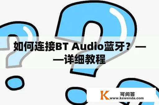 如何连接BT Audio蓝牙？——详细教程