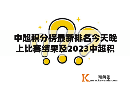 中超积分榜最新排名今天晚上比赛结果及2023中超积分榜？