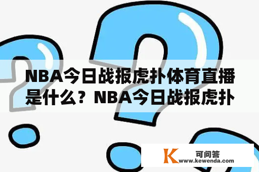 NBA今日战报虎扑体育直播是什么？NBA今日战报虎扑体育直播是指虎扑体育网站提供的NBA比赛实时报道和直播服务。虎扑体育是国内最大的篮球社区之一，拥有大量的篮球迷和球迷社区，同时也是NBA官方授权的中国区官方合作伙伴之一。