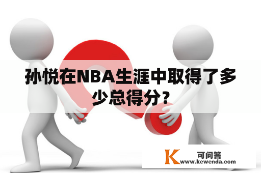 孙悦在NBA生涯中取得了多少总得分？