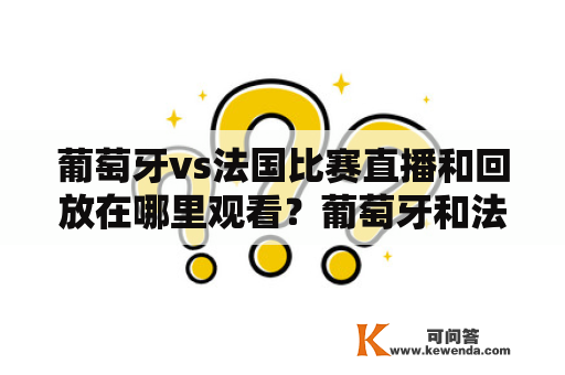 葡萄牙vs法国比赛直播和回放在哪里观看？葡萄牙和法国两支强队将在比赛中展开激烈的角逐，球迷们都想知道如何观看比赛直播和回放。以下是一些观看比赛的方法。