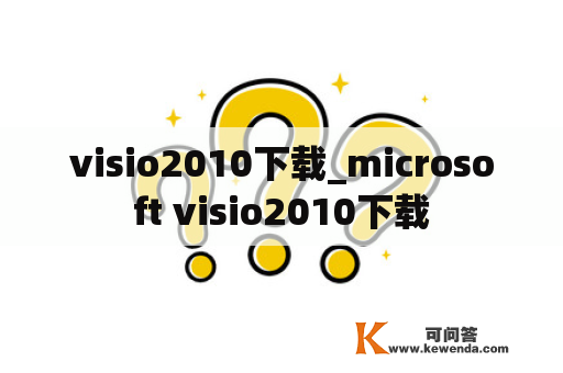 visio2010下载_microsoft visio2010下载