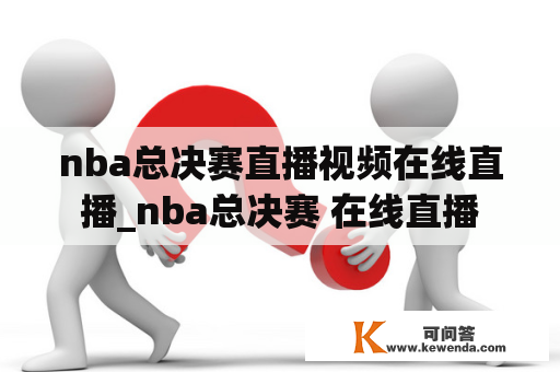 nba总决赛直播视频在线直播_nba总决赛 在线直播