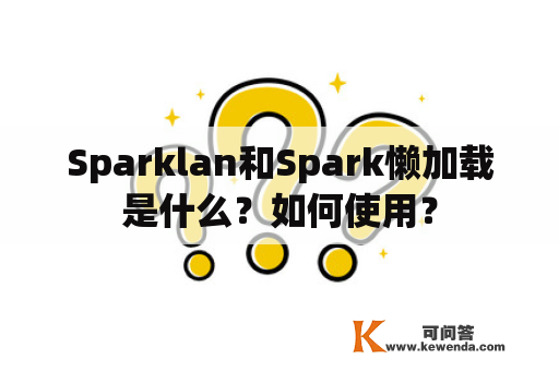 Sparklan和Spark懒加载是什么？如何使用？
