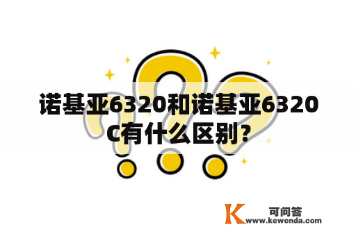 诺基亚6320和诺基亚6320C有什么区别？