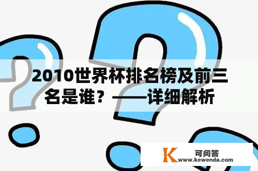 2010世界杯排名榜及前三名是谁？——详细解析