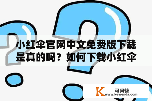 小红伞官网中文免费版下载是真的吗？如何下载小红伞官网中文免费版？