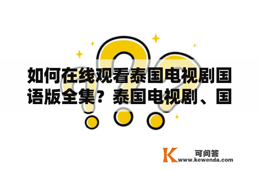 如何在线观看泰国电视剧国语版全集？泰国电视剧、国语版、全集、在线观看