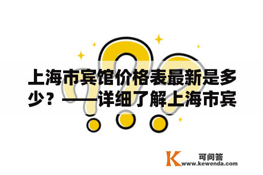 上海市宾馆价格表最新是多少？——详细了解上海市宾馆价格表