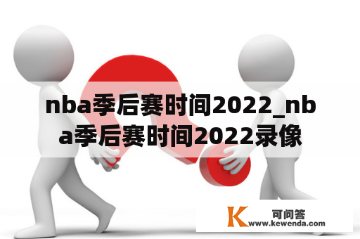 nba季后赛时间2022_nba季后赛时间2022录像