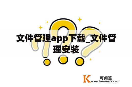 文件管理app下载_文件管理安装