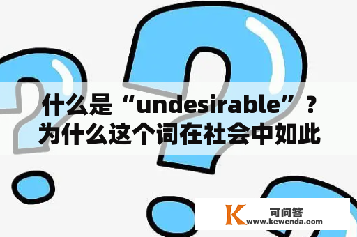 什么是“undesirable”？为什么这个词在社会中如此重要？