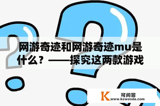 网游奇迹和网游奇迹mu是什么？——探究这两款游戏的玩法和特点