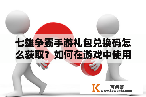 七雄争霸手游礼包兑换码怎么获取？如何在游戏中使用？