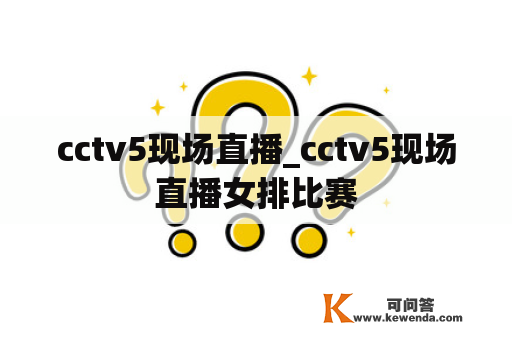 cctv5现场直播_cctv5现场直播女排比赛