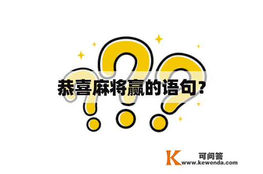 恭喜麻将赢的语句？