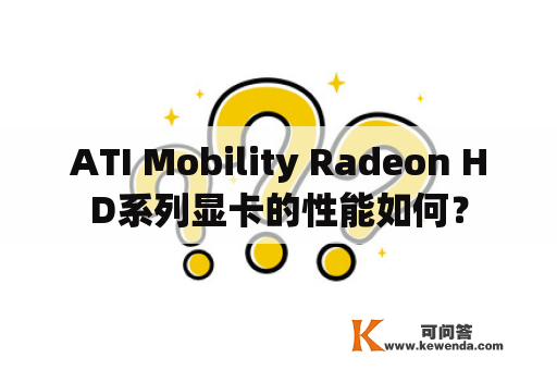 ATI Mobility Radeon HD系列显卡的性能如何？