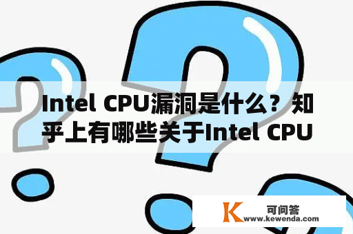 Intel CPU漏洞是什么？知乎上有哪些关于Intel CPU漏洞的讨论？