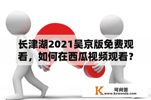 长津湖2021吴京版免费观看，如何在西瓜视频观看？