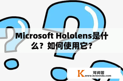 Microsoft Hololens是什么？如何使用它？