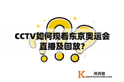 CCTV如何观看东京奥运会直播及回放？