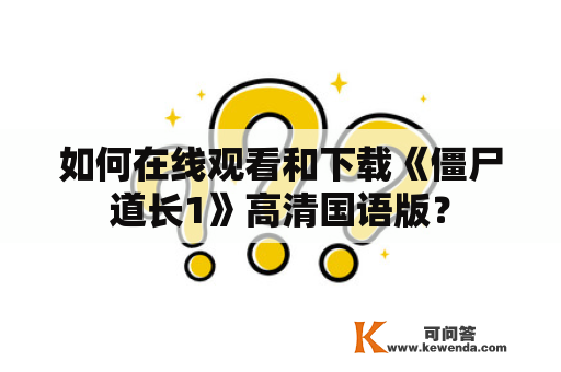如何在线观看和下载《僵尸道长1》高清国语版？